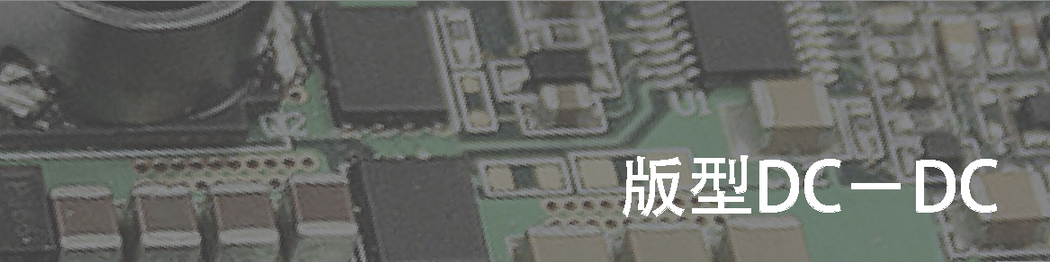板型DC-DC