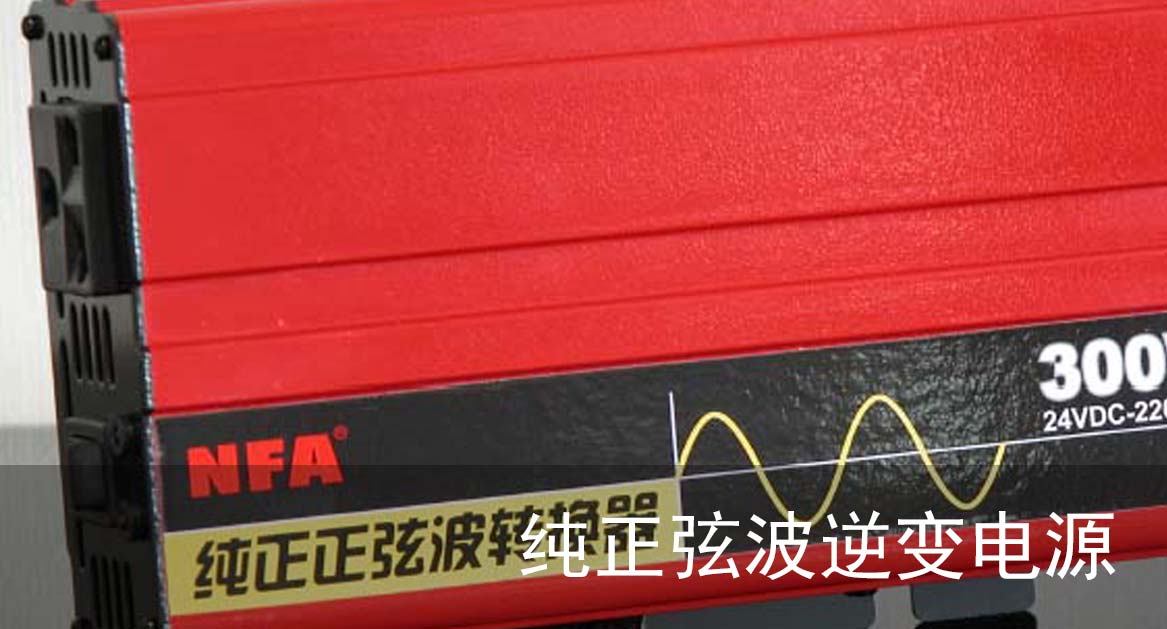 純正弦波逆變器