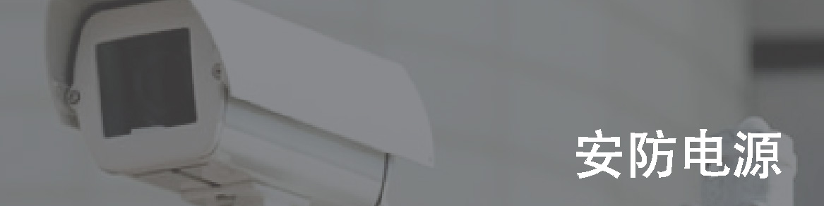 安防電源