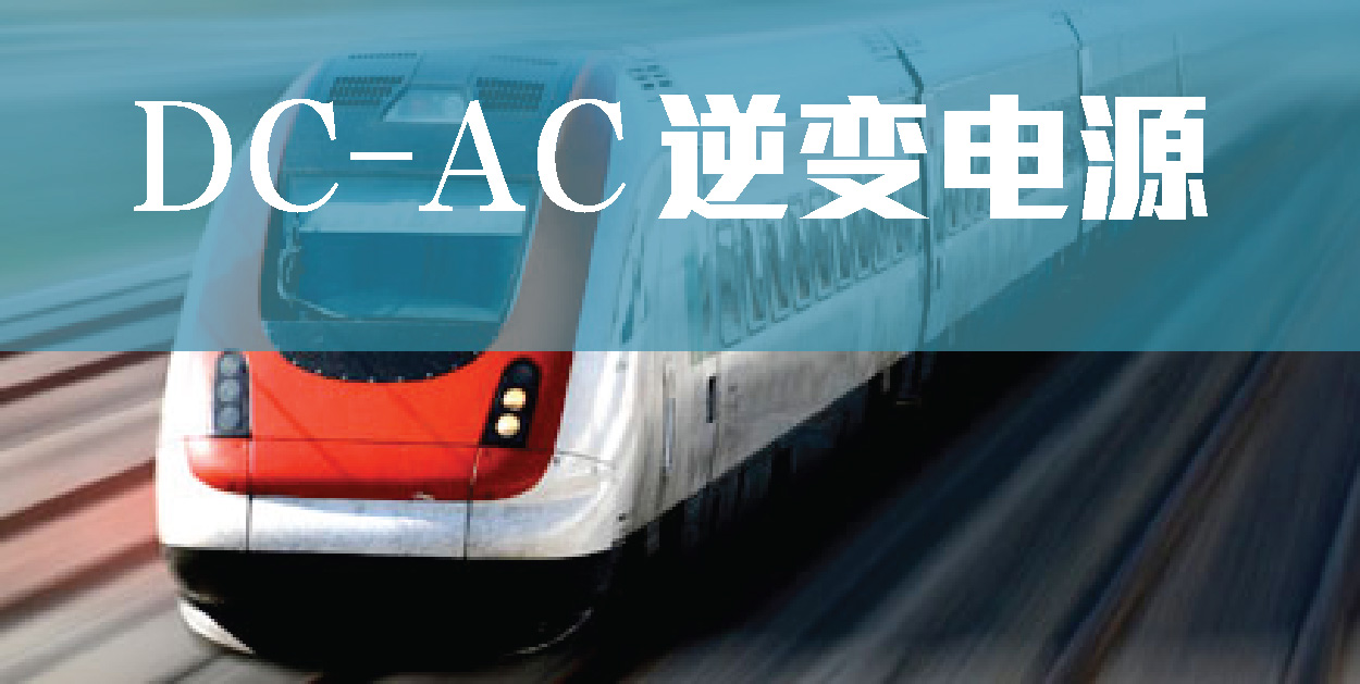 DC-AC逆變電源