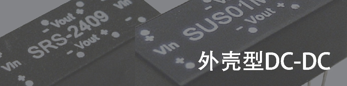 外殼型DC-DC