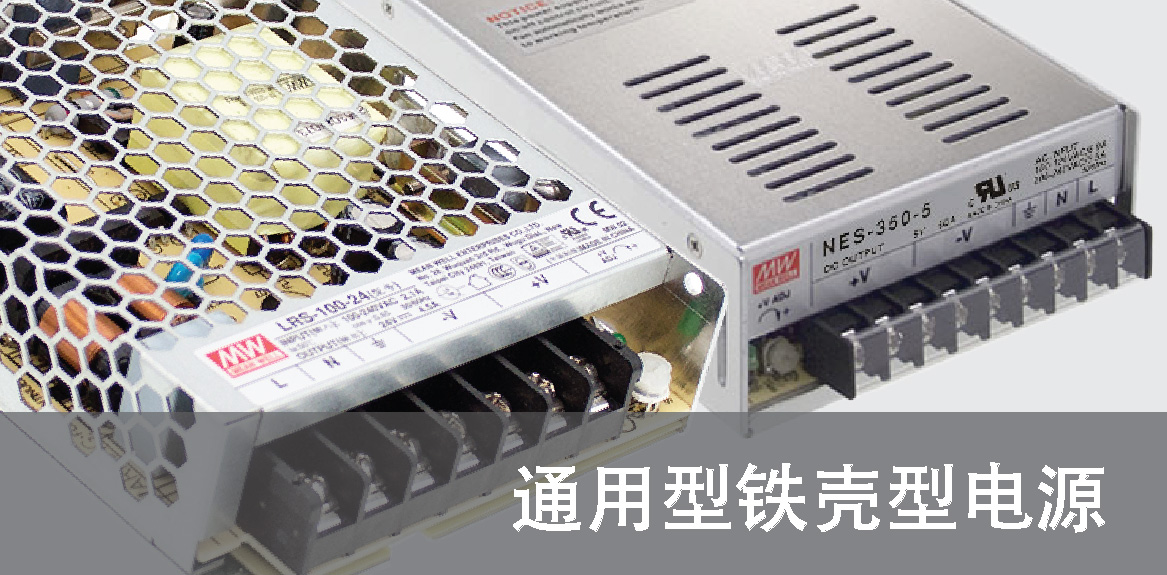 通用鐵殼型電源