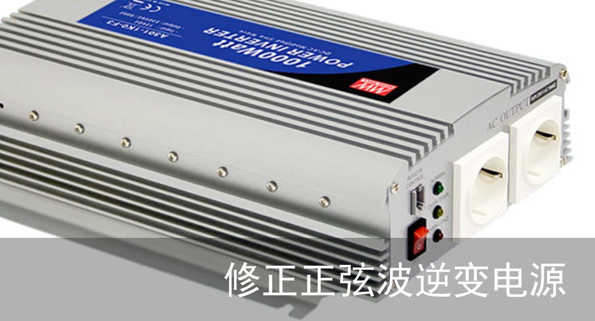 修正正弦波逆變器