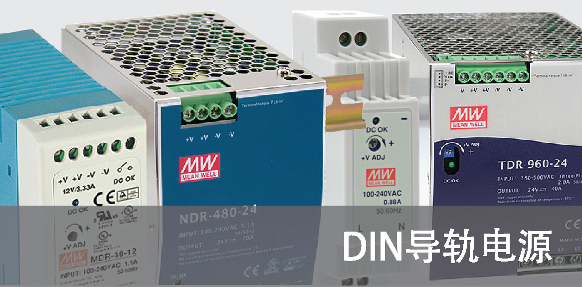 DIN導(dǎo)軌電源