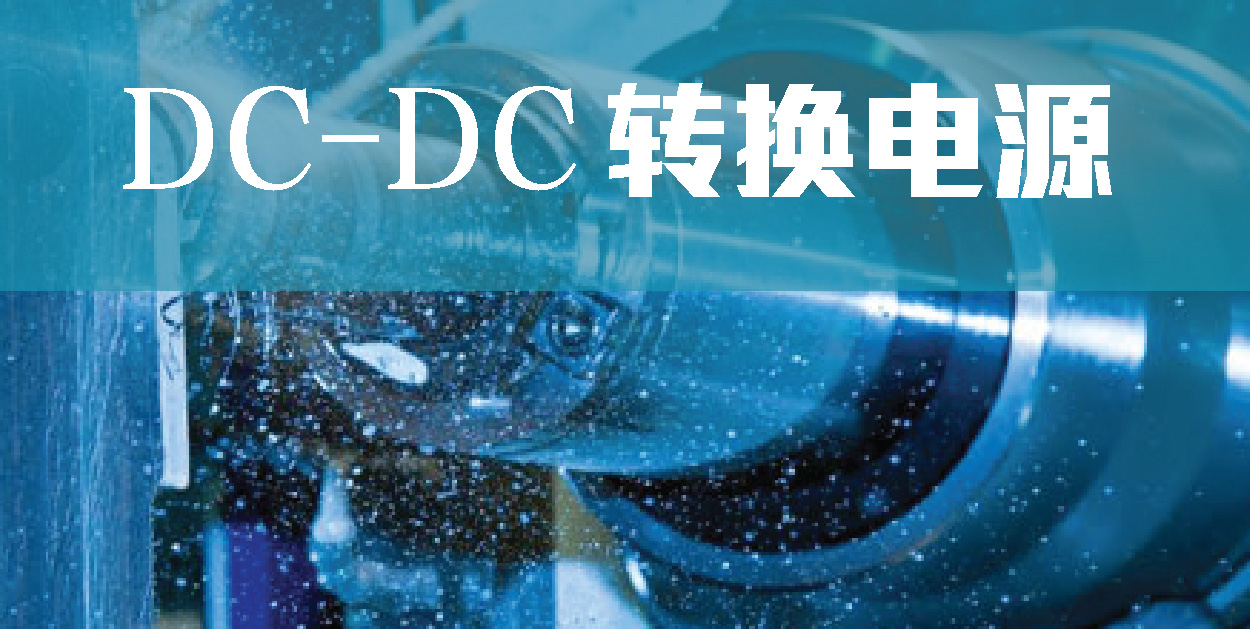 DC-DC轉(zhuǎn)換電源
