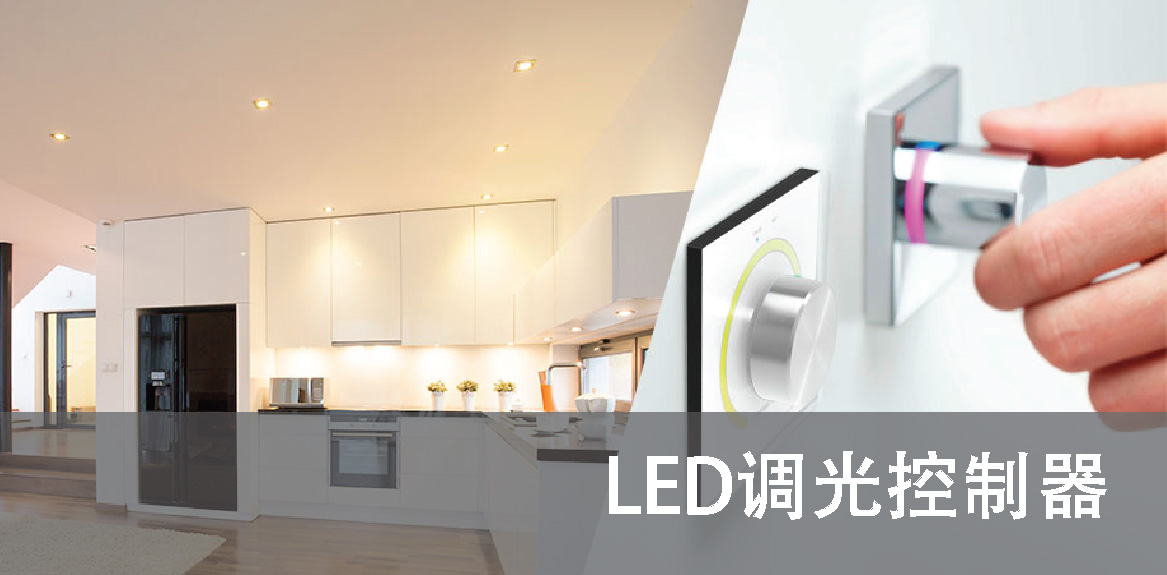 LED調(diào)光控制器