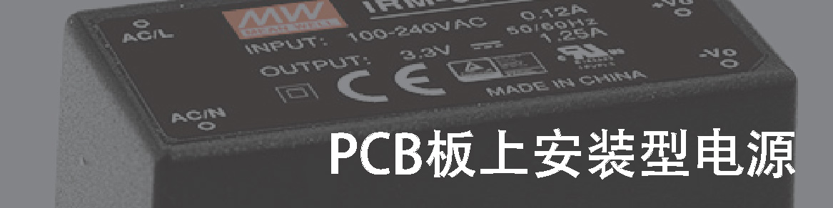 PCB板上安裝型電源