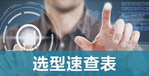 選型速查表