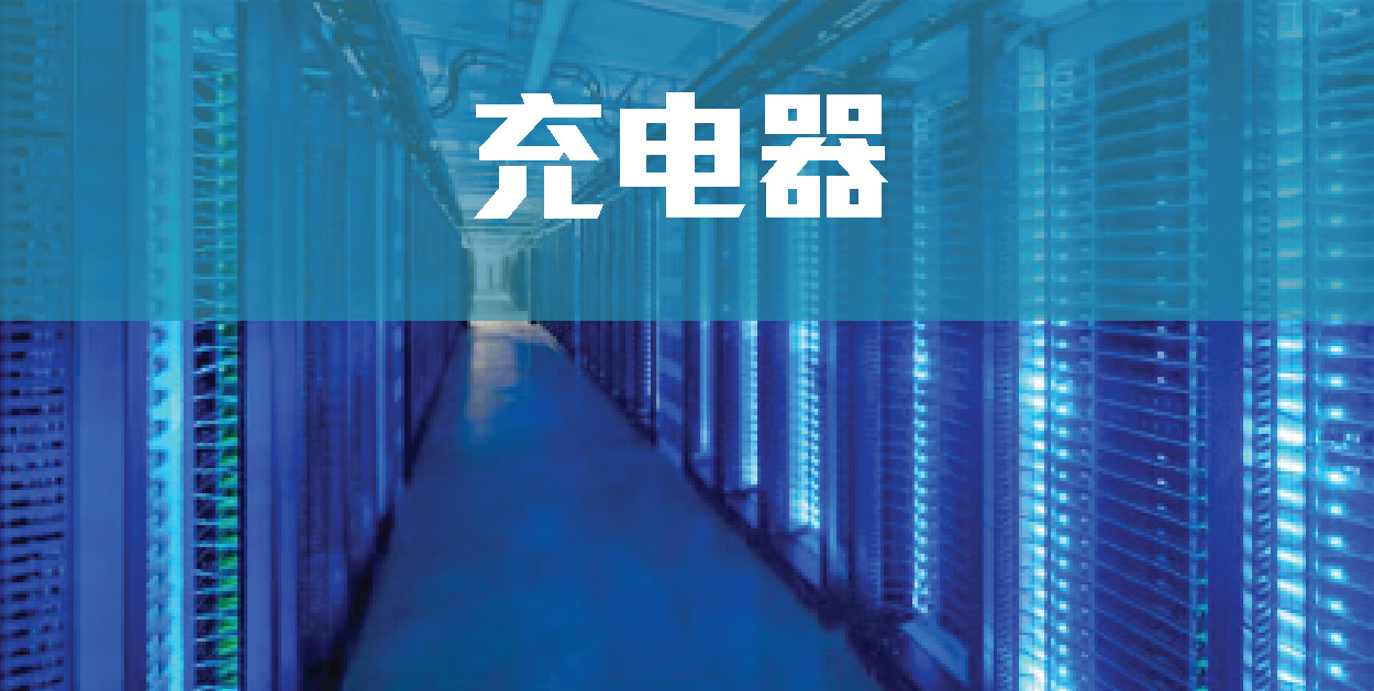 充電器