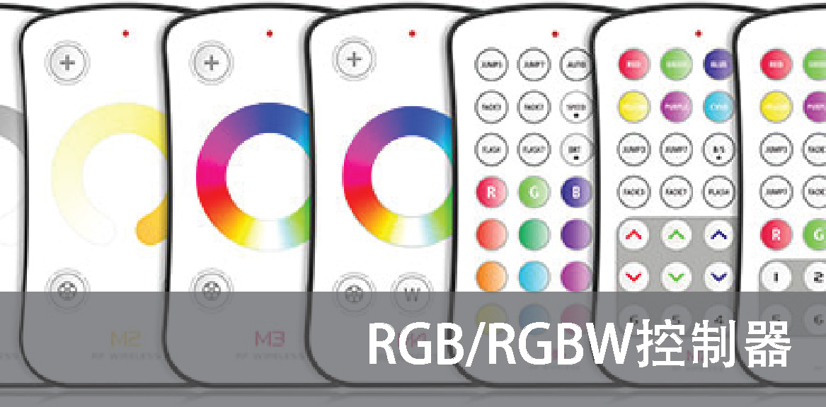 RGB/RGBW控制器